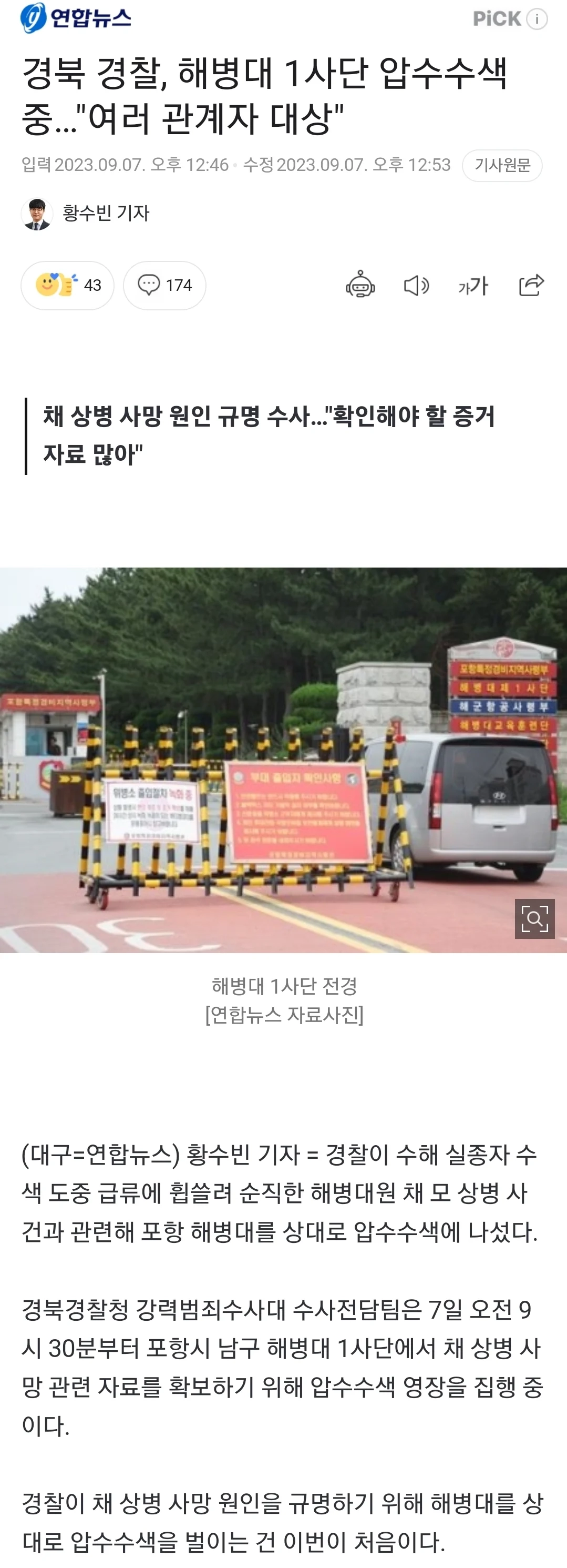 경북 경찰, 해병대 1사단 압수수색 중