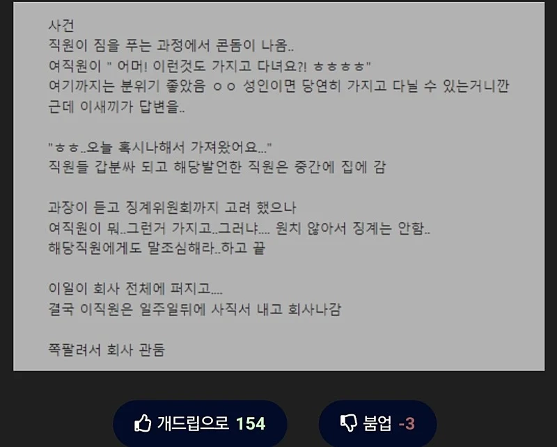 회사 엠티에 콘돔 가져왔다가 퇴사한 사람
