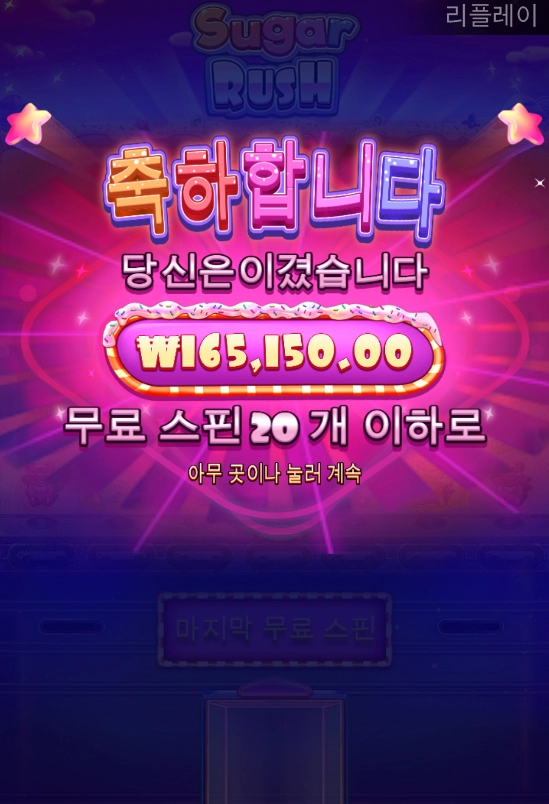 슈가러쉬 추가스핀