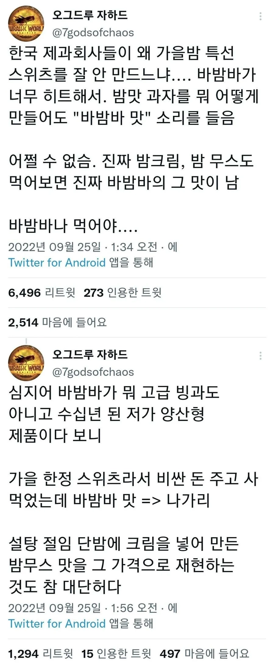 한국 제과회사들이 밤맛 간식을 잘 안 만드는 이유