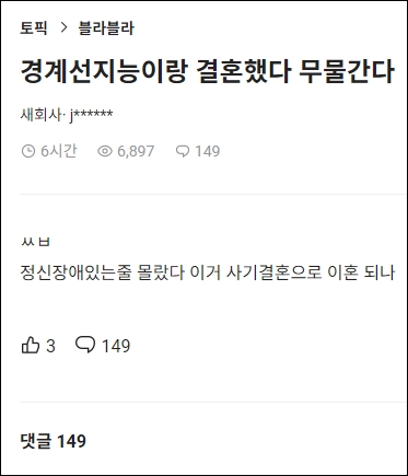 경계선지능이랑 결혼했다