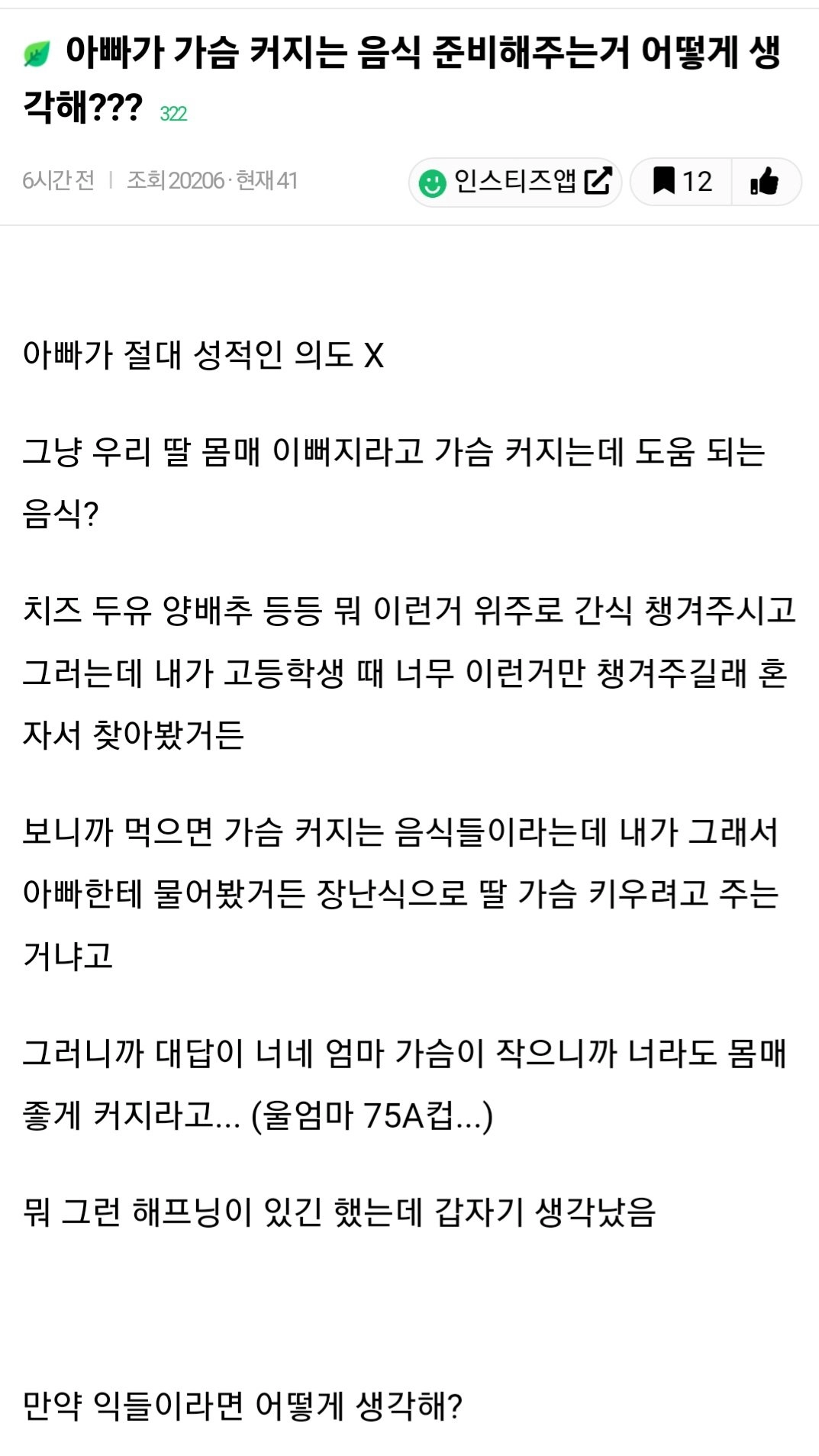 아빠가 가슴 커지는 음식 준비해준다는 인티녀