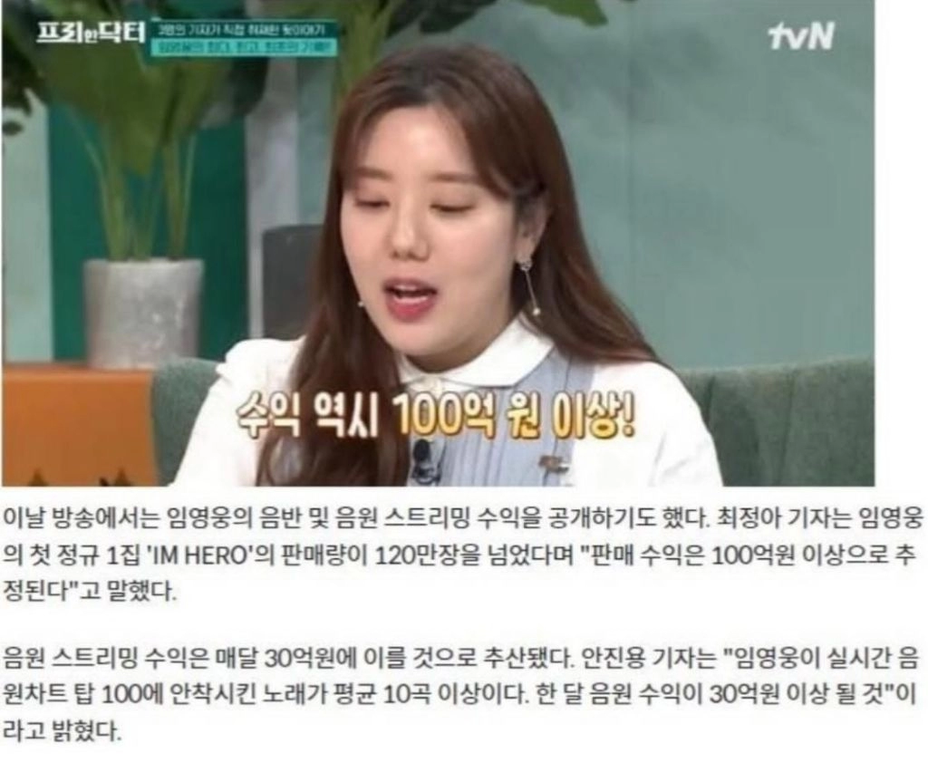 임영웅 한달 수익