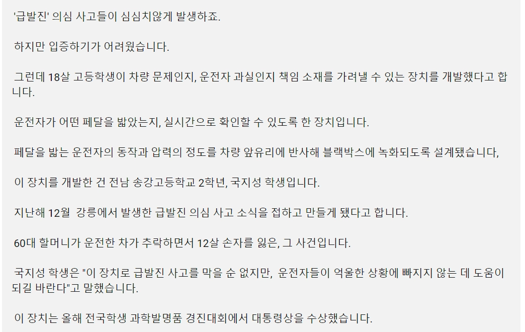 18살 고교생이 개발한 '급발진 확인장치'