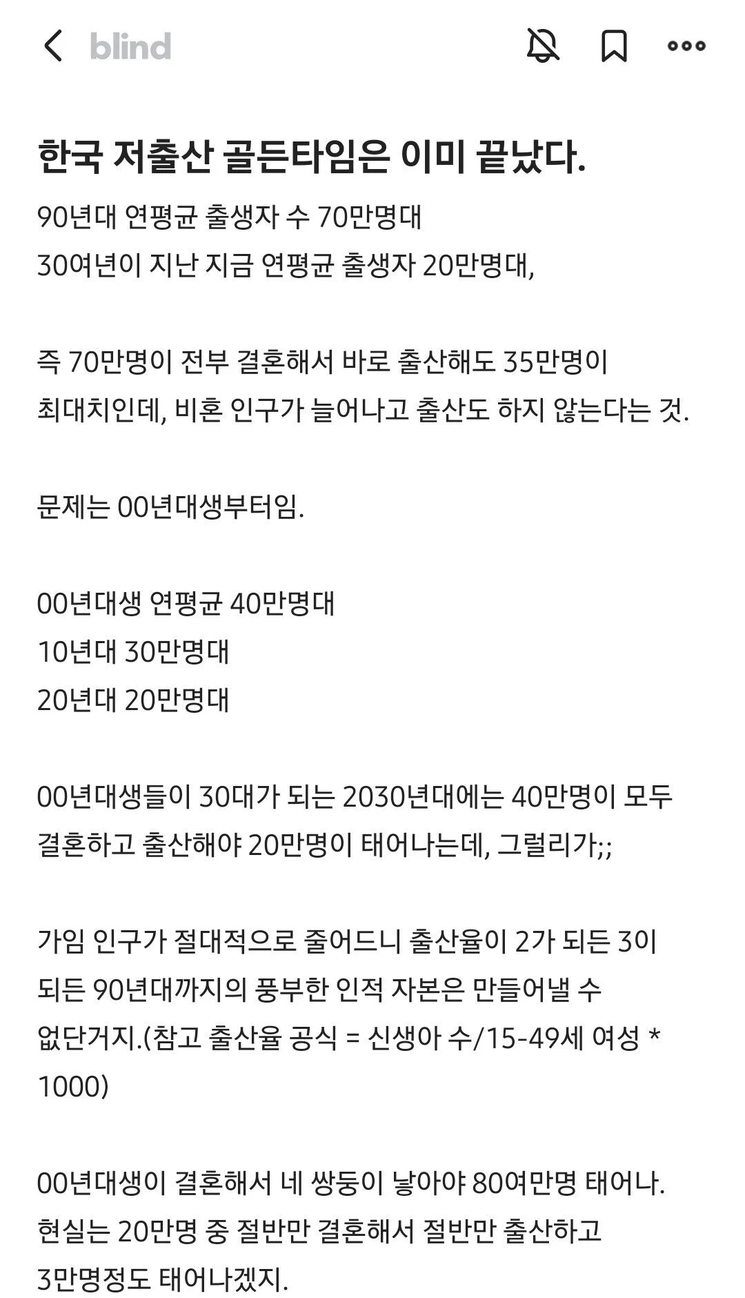 블라인드펌) 한국 저출산 골든타임은 이미 끝났다.