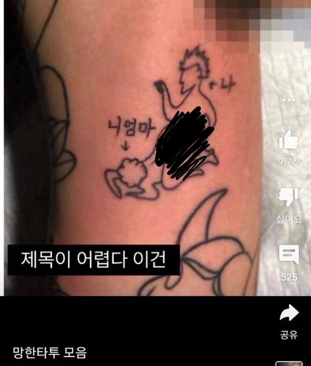 어질어질 타투 근황