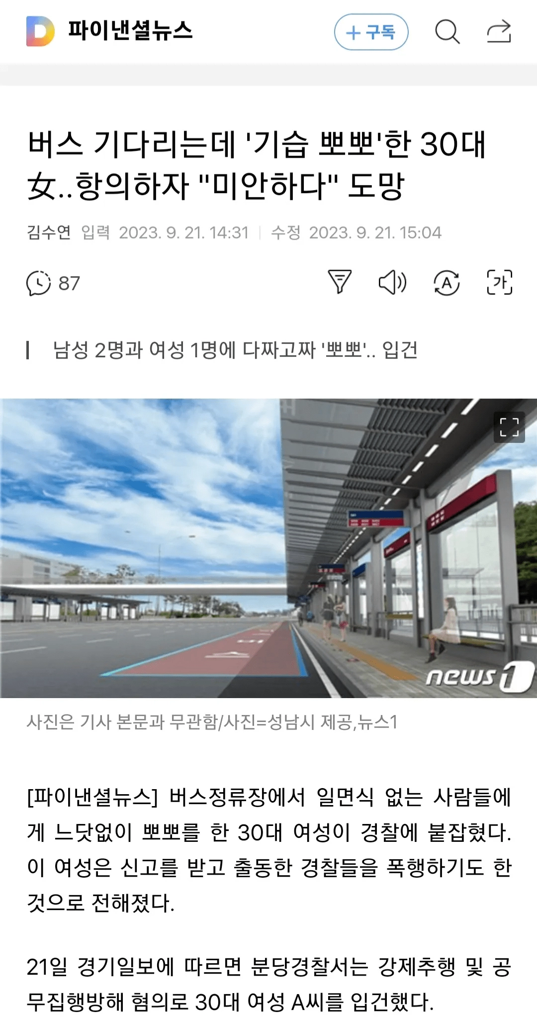 버스 기다리는 남성에게 기습 뽀뽀한 30대 여자 입건