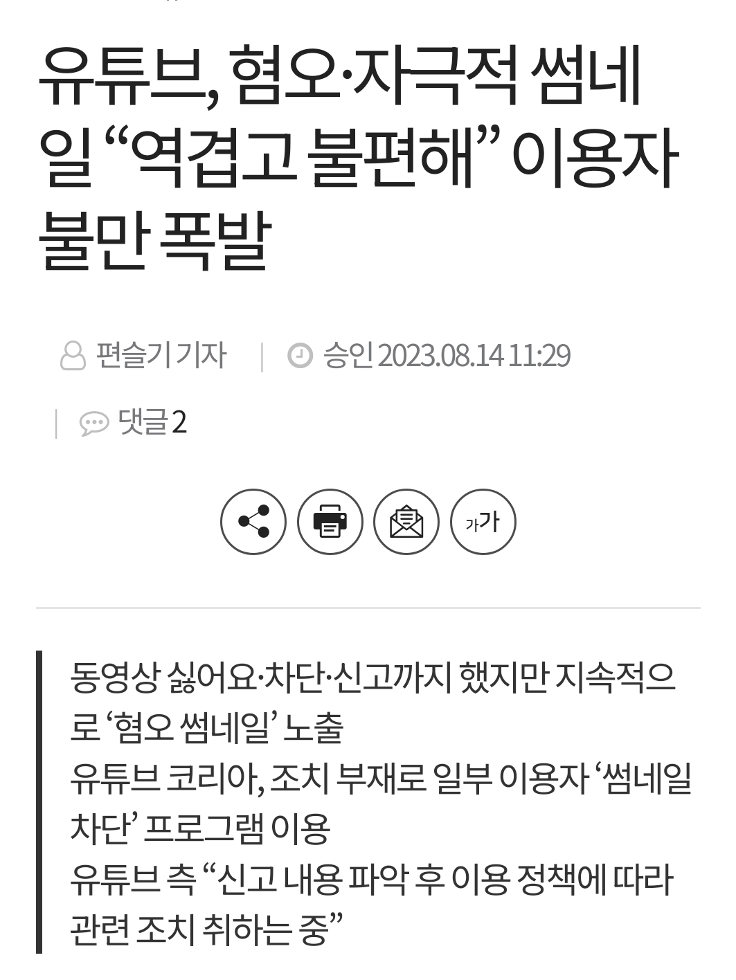 유튜브, 혐오·자극적 썸네일 “역겹고 불편해” 이용자 불만 폭발