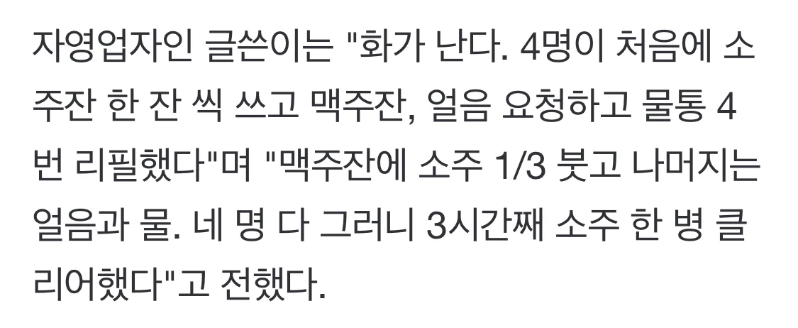 '손님 넷이 3시간 동안 소주 1병…진상' 분통 터뜨린 사장님