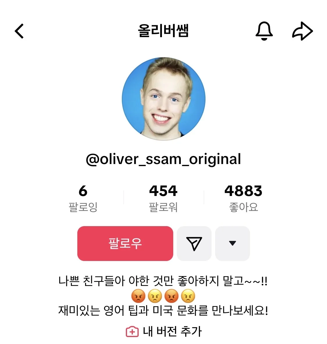 올리버쌤 틱톡 프로필 메시지