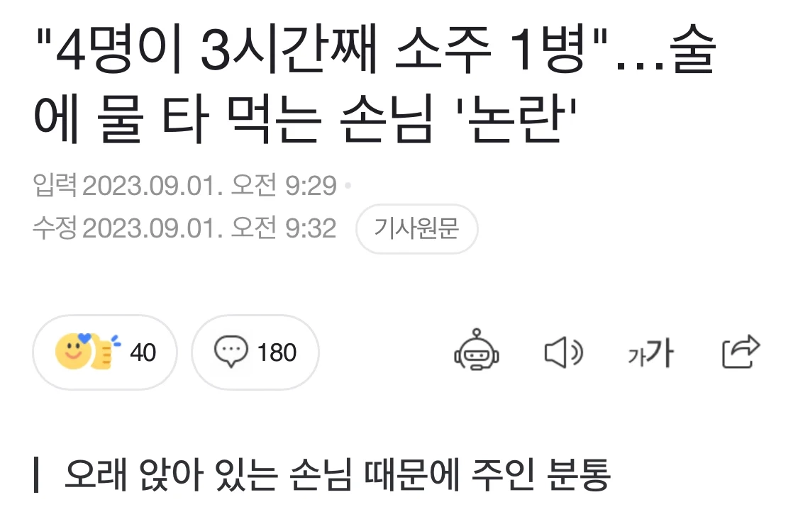 '손님 넷이 3시간 동안 소주 1병…진상' 분통 터뜨린 사장님