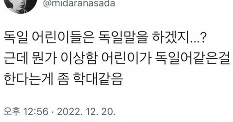 독일 어린이는 독일말 하겠지?
