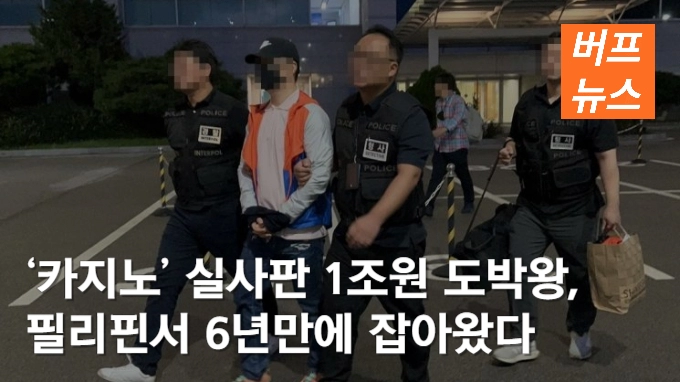 ‘카지노’ 실사판 1조원 도박왕, 필리핀서 6년만에 잡아왔다