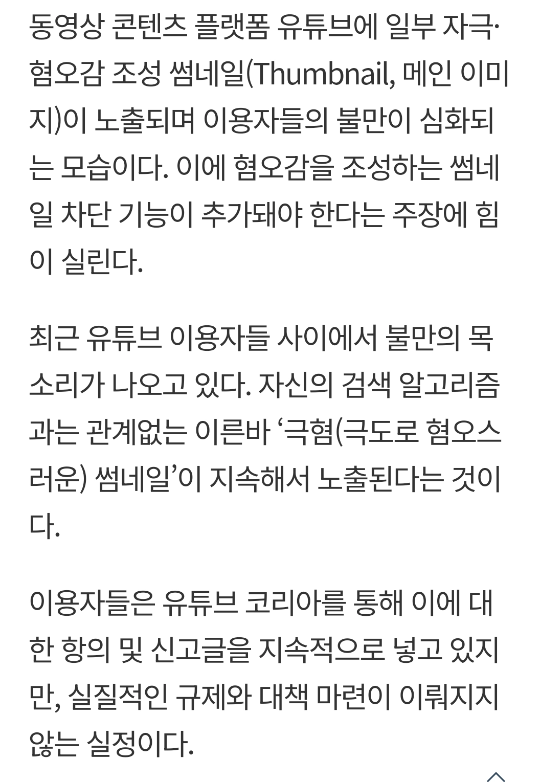 유튜브, 혐오·자극적 썸네일 “역겹고 불편해” 이용자 불만 폭발