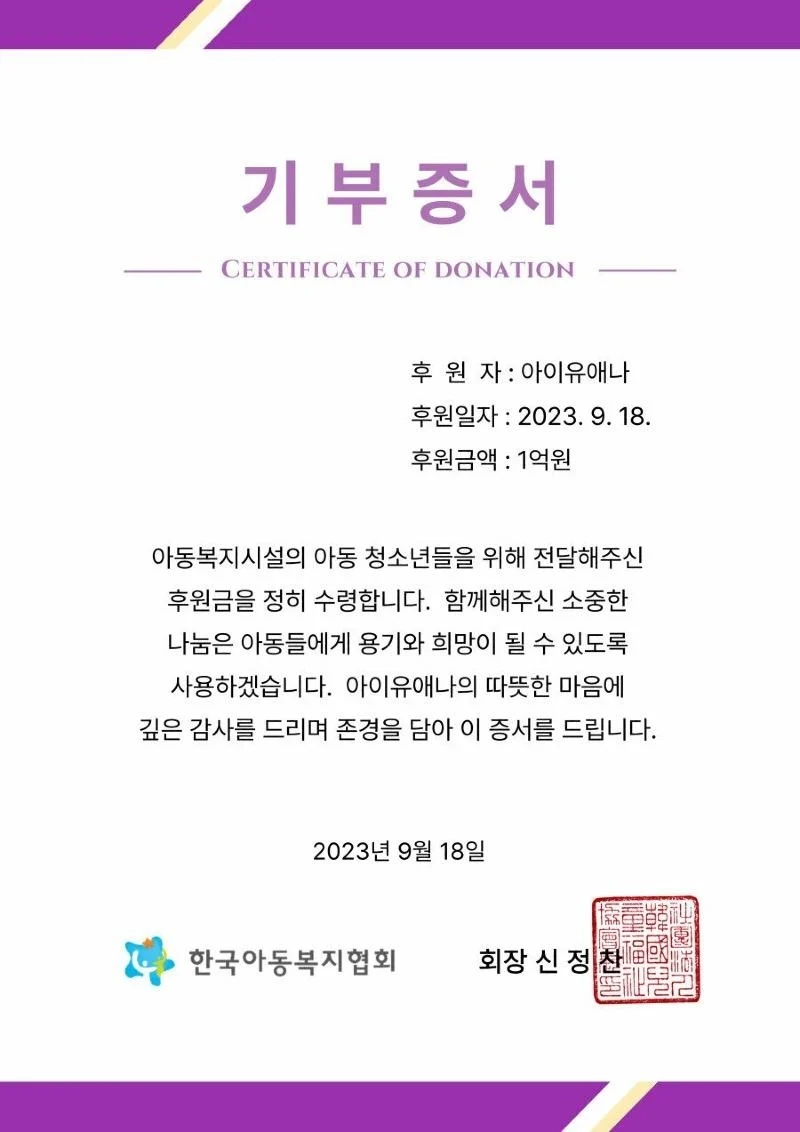 아이유 데뷔 15주년 기념 3억 기부