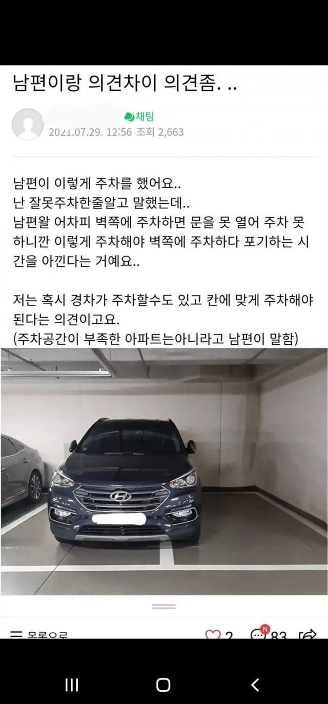남편과 주차문제로 싸운 아내