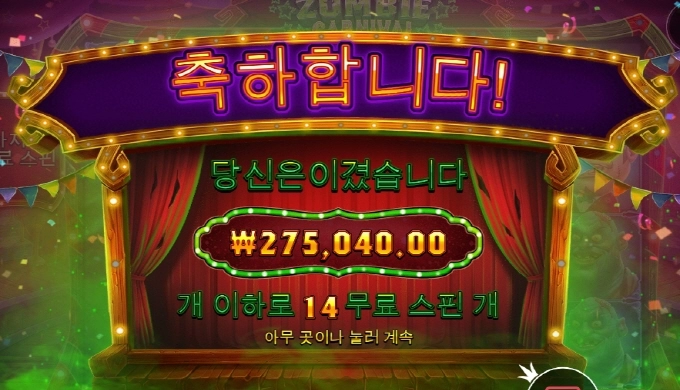 좀비카니발 슬롯 맛나게 먹고 마무리 ㅅㅅㅅ