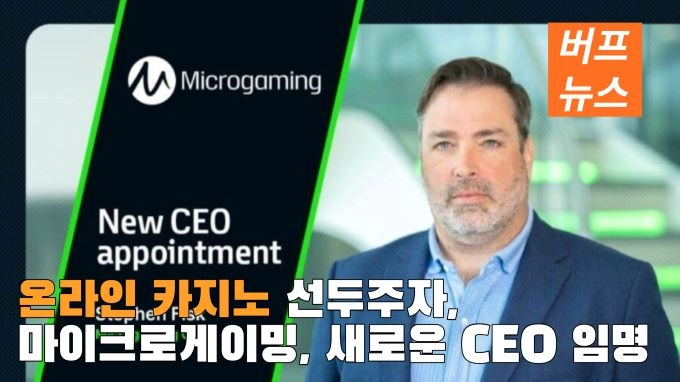 온라인 카지노 게임사 마이크로게이밍, 새로운 CEO 임명