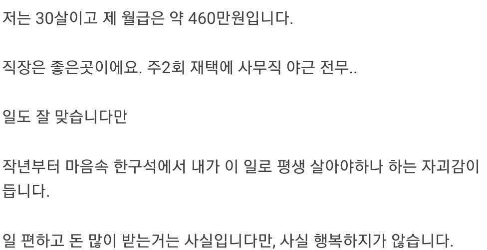 월급 460만원 버는데 불행합니다