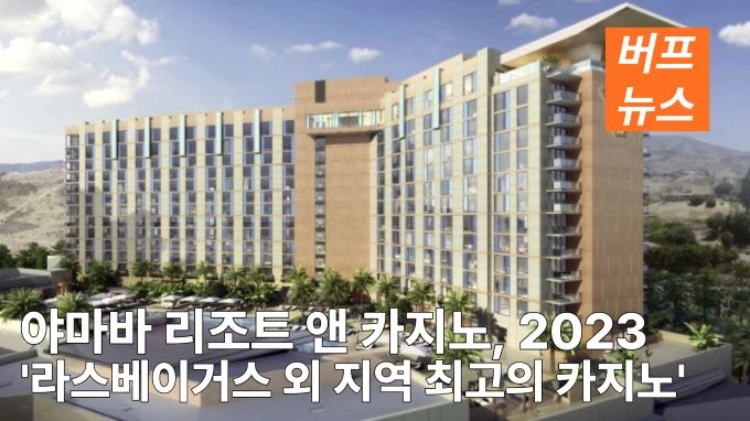 야마바 리조트 앤 카지노, 2023 '라스베이거스 외 지역 최고의 카지노'