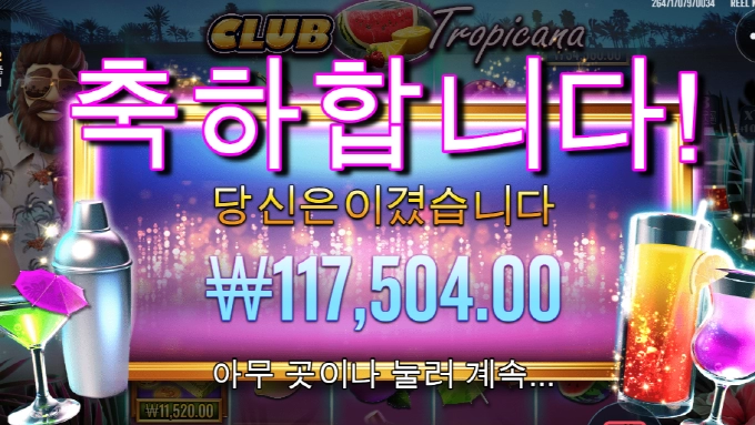 클럽트로피카 언젠나 좀 줄려나