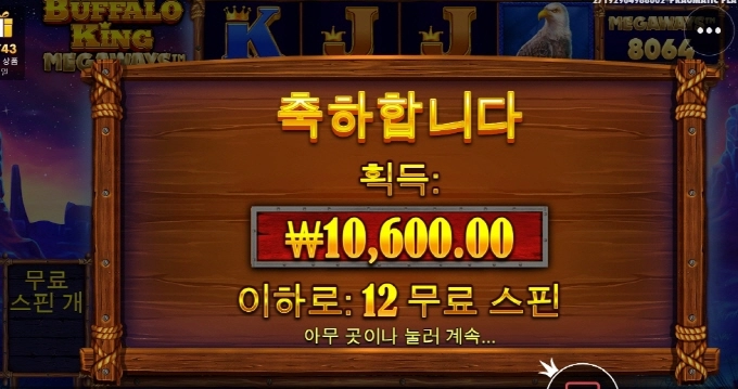 버팔로킹 메가웨이