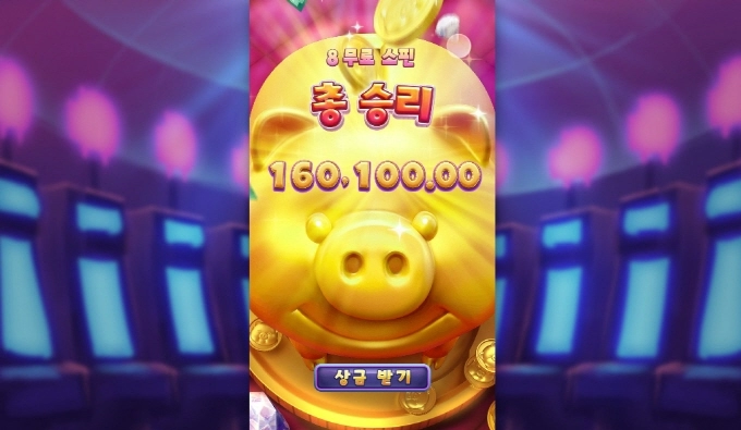 PG소프트 피그 소소하게 놀고 갑니다