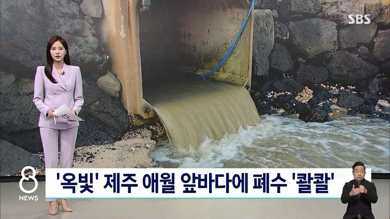 제주 애월 앞바다에 폐수 콸콸