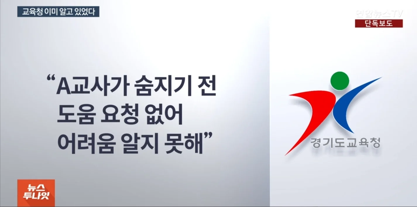 용인교사 자살... 경기도 교육청 반응