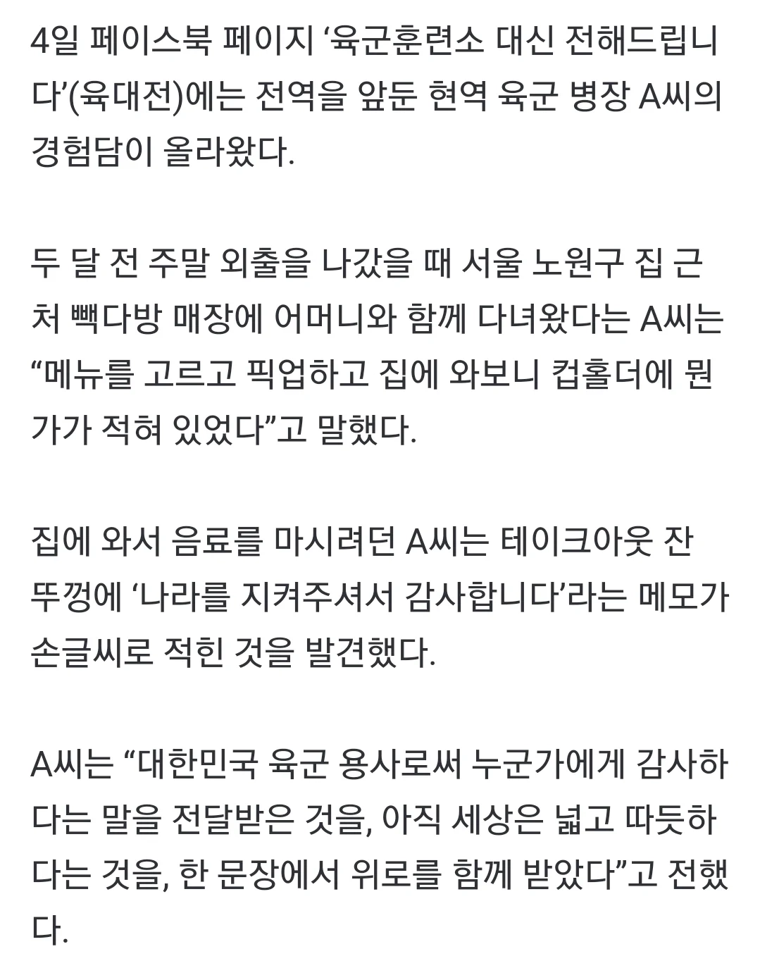 말년병장 감동시킨 女알바생 메모 한 줄