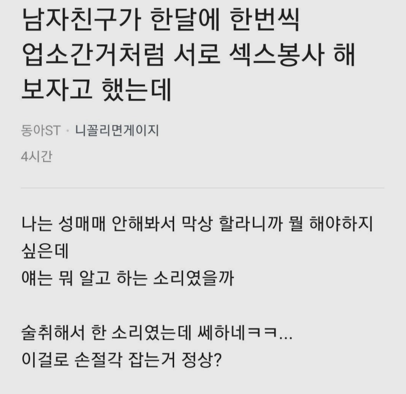 남자친구가 한달에 한번씩 섹스봉사 해보재