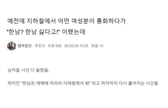 한남이 싫었던 여성