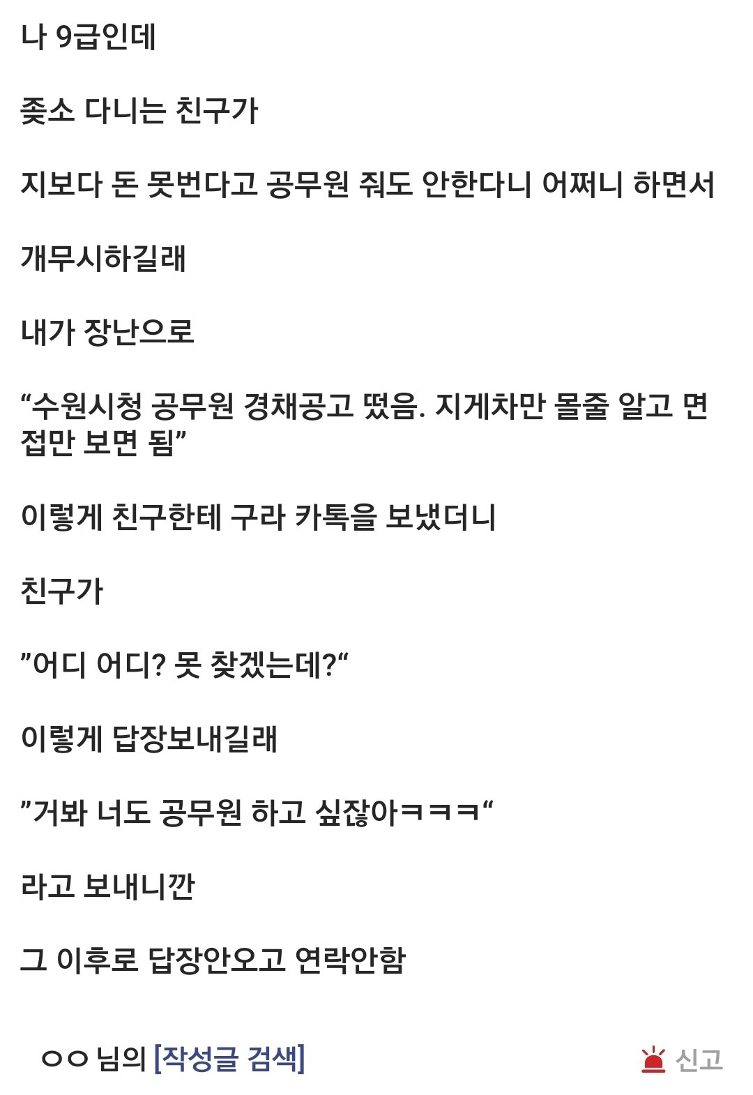 공무원 디시인이 좆소다니는 친구에게 손절당한 이유 ㄷㄷㄷ