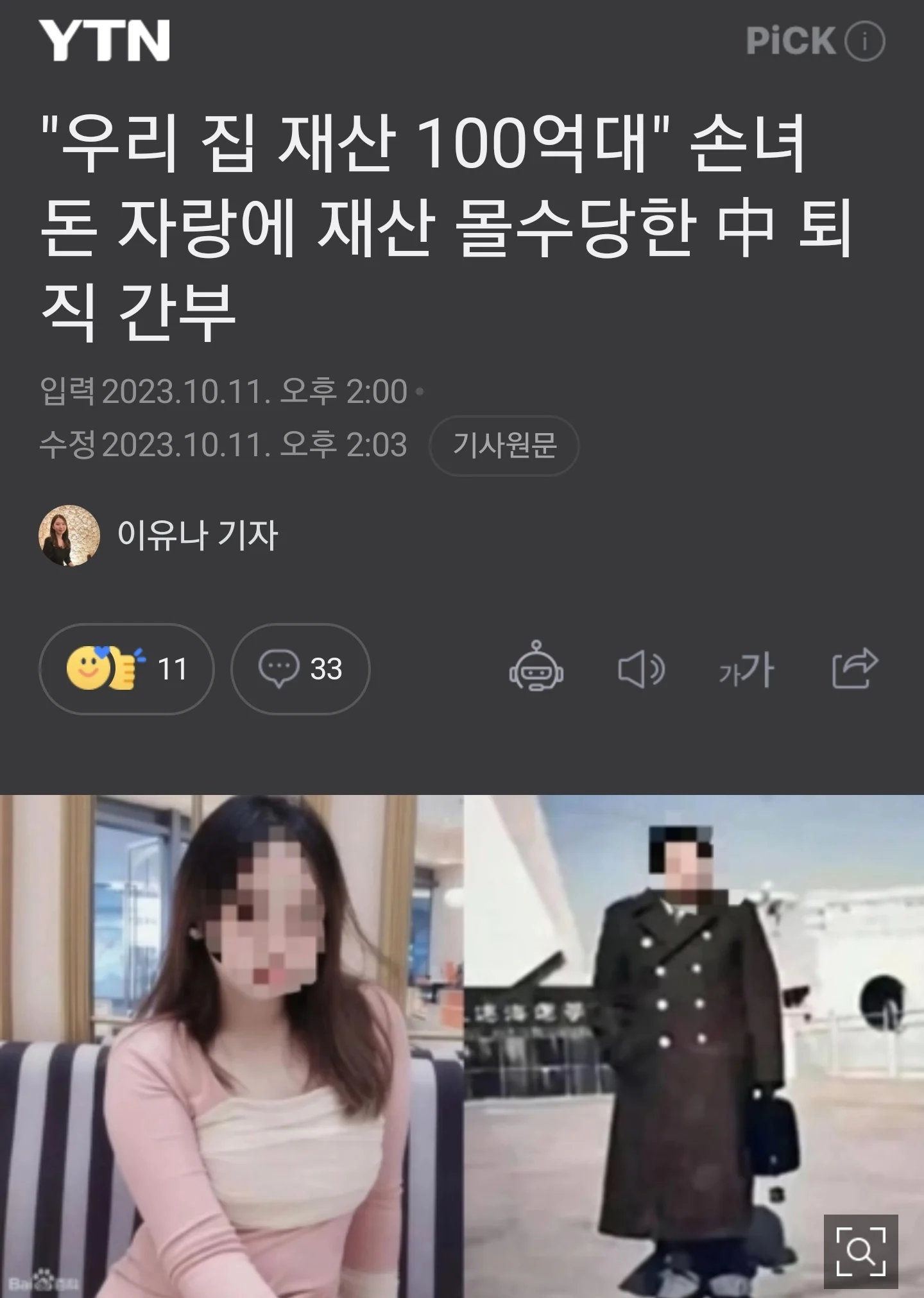 돈자랑 했다가 재산 몰수당한 짱개