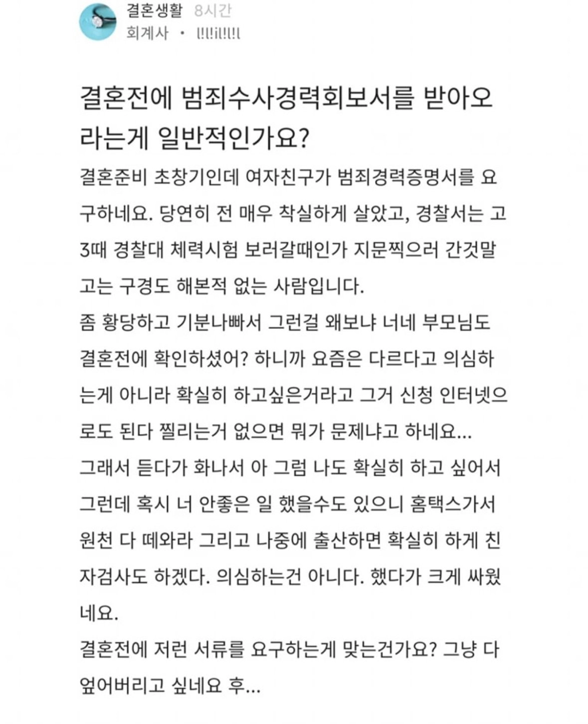 결혼전 범죄경력 확인하자는 여친 ㄷㄷ