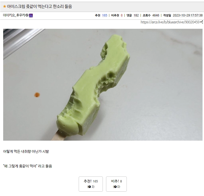 아이스크림 좆같이 먹는다고 한소리 들음