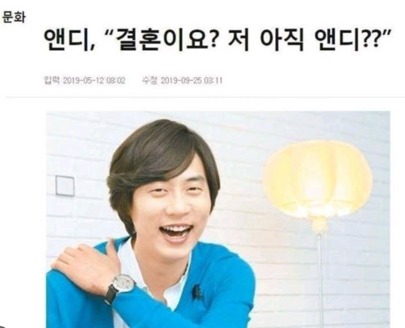 신화 앤디가 결혼 안하는 이유