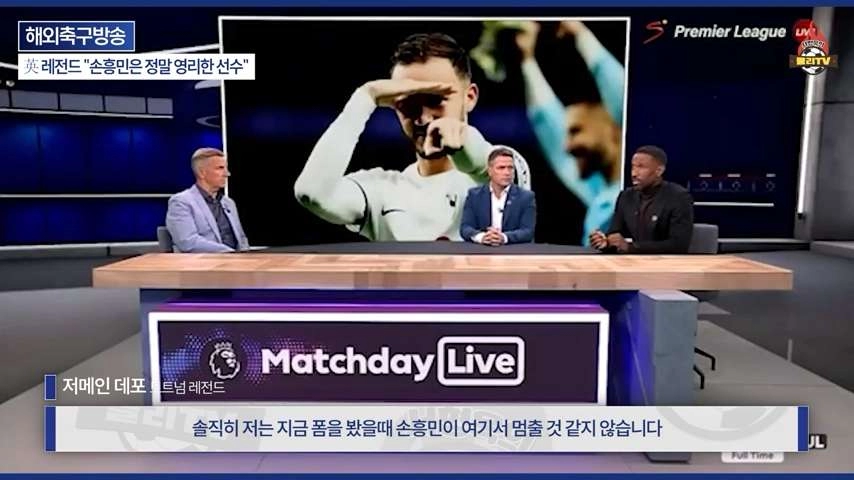 손흥민 극찬하는 오웬과 데포
