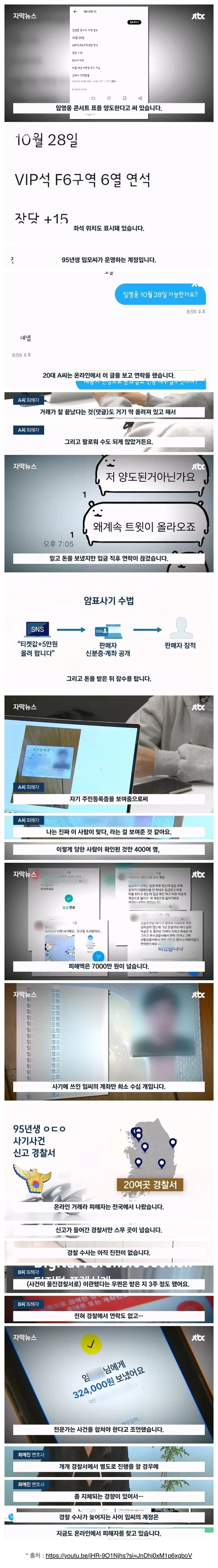 임영웅 콘서트 암표팔이로 7천만원 번 사기꾼