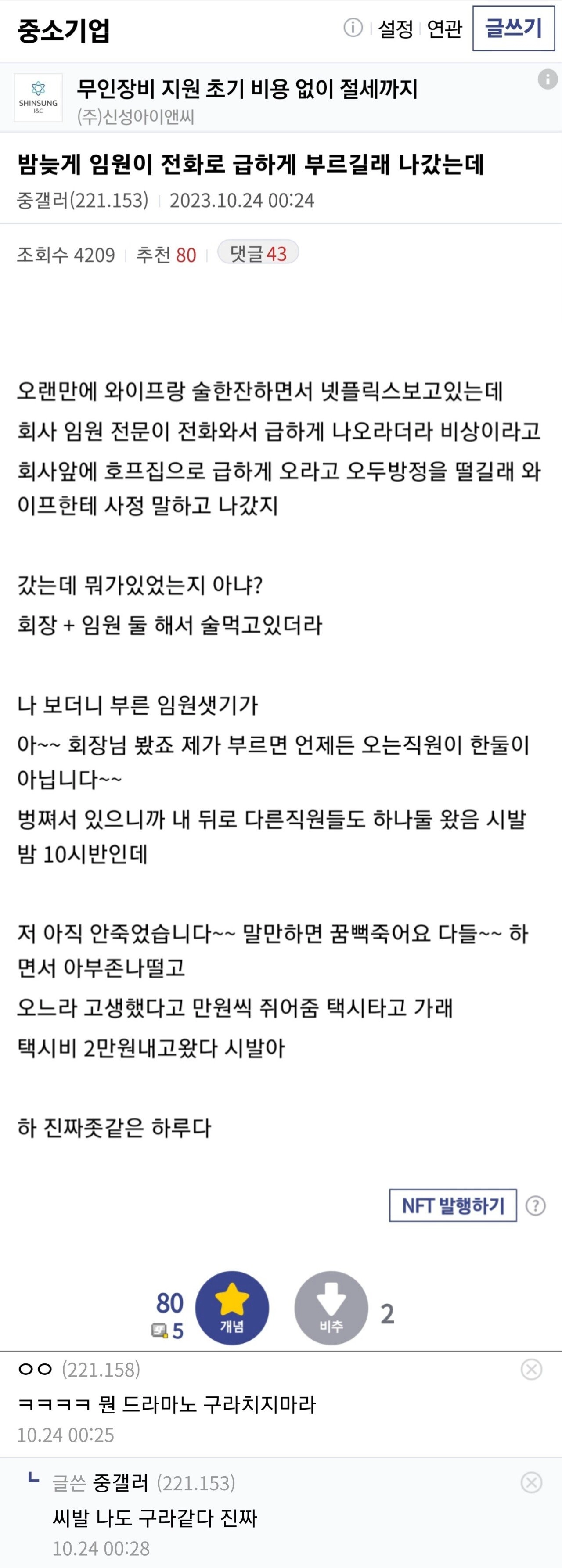 밤늦게 임원이 전화로 급하게 부르길래 나갔는데...