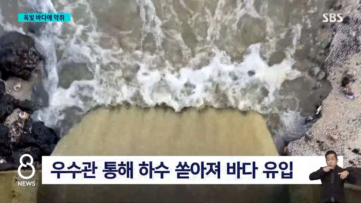 제주 애월 앞바다에 폐수 콸콸