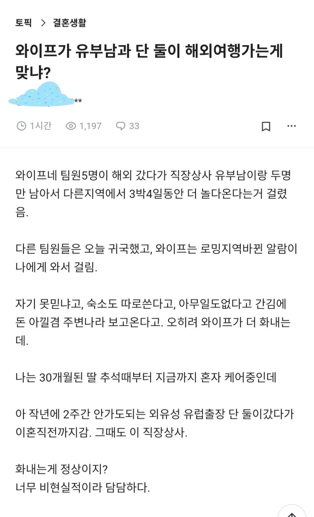 유부남 직장상사와 단둘이 해외여행 다녀온 와이프