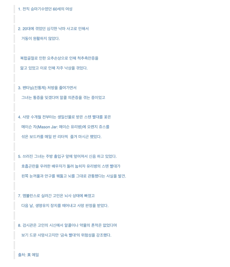 끔찍한 금속 빨대 사망사고