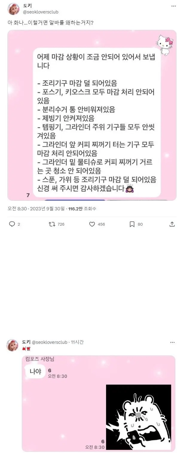 다른 알바가 마감을 대충해서 화남
