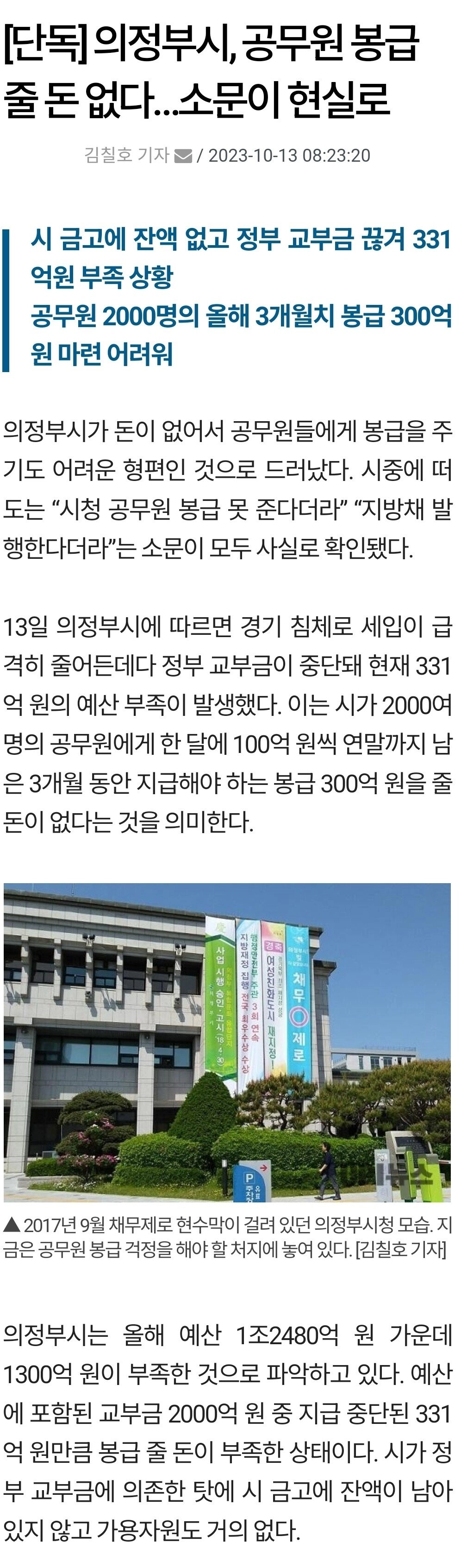 의정부시, 공무원 봉급 줄 돈 없다…소문이 현실로