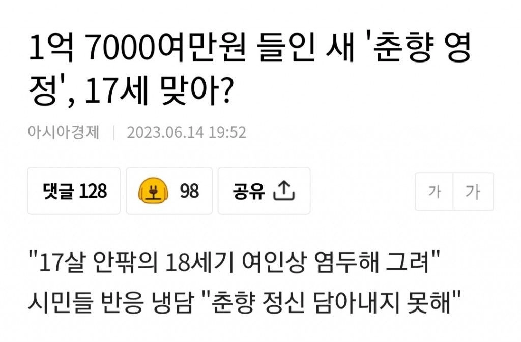 1억7천짜리 춘향이 영정