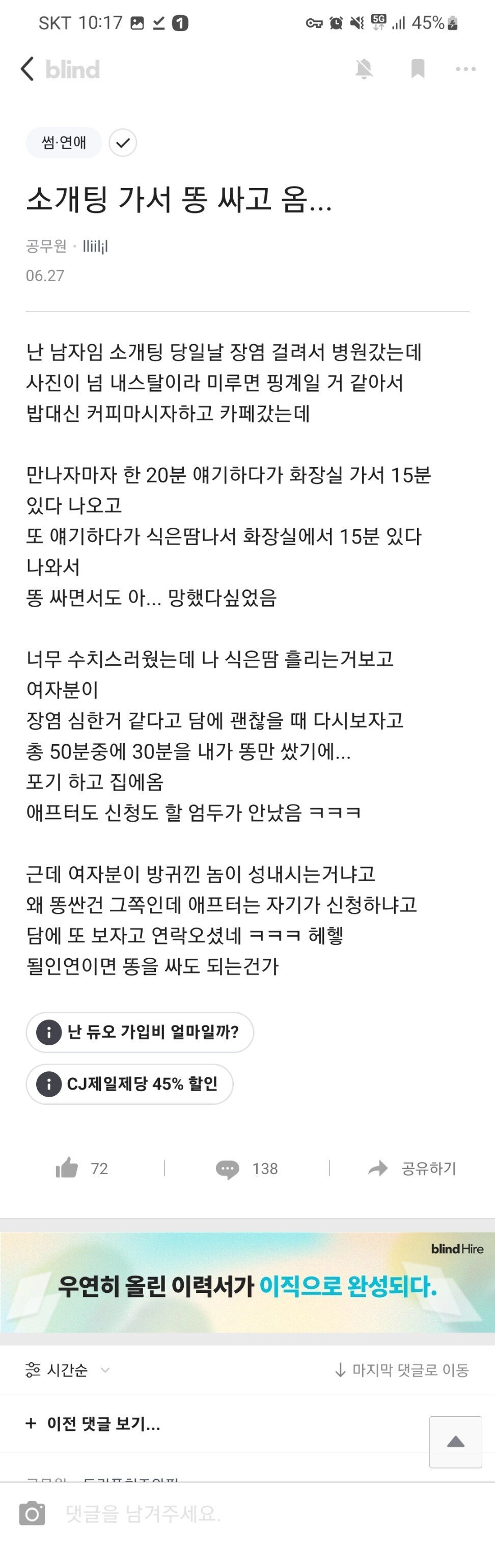 소개팅나가서 50분 중 30분동안 똥을 싸면?