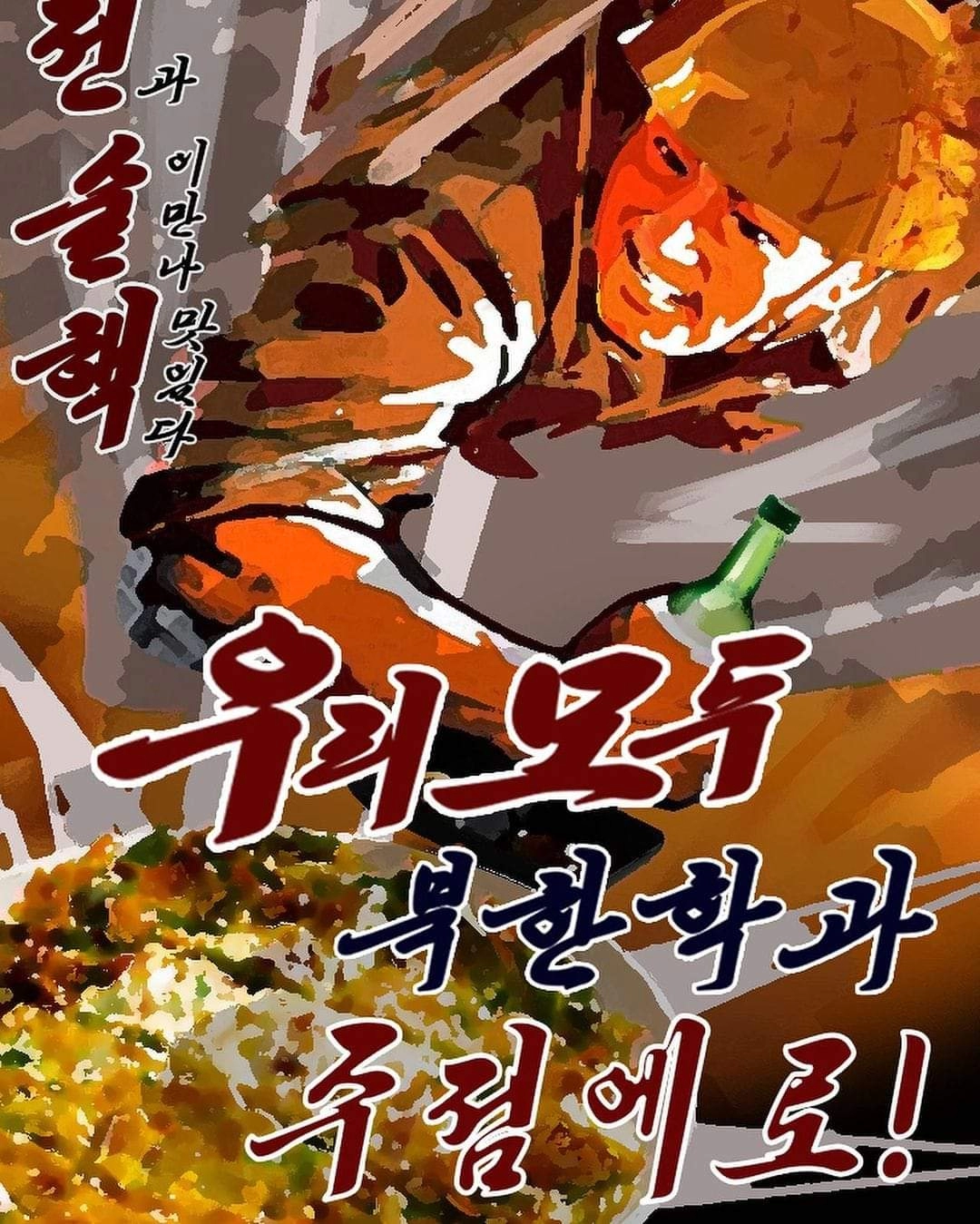 동북대 북한학과 축제 주점 홍보