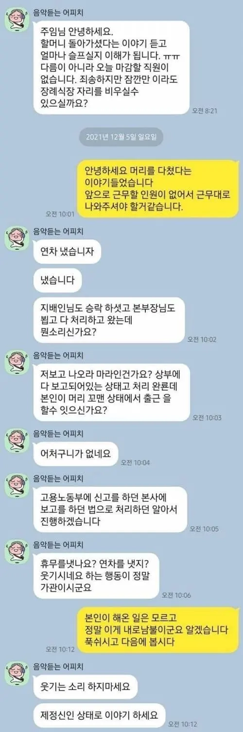 머리 다쳐서 연차냈더니 출근하라는 주임