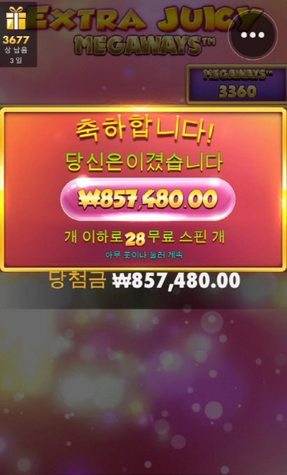 엑스트라쥬시 메가웨이 겜블 맥스